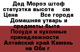 Дед Мороз штоф статуэтка высота 26 см › Цена ­ 1 500 - Все города Домашняя утварь и предметы быта » Посуда и кухонные принадлежности   . Алтайский край,Камень-на-Оби г.